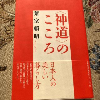 〈神道〉のこころ 新装版(人文/社会)