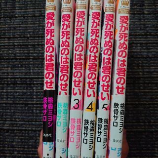 愛が死ぬのは君のせい １～6巻 全巻(少女漫画)