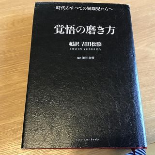 覚悟の磨き方 超訳吉田松陰(ビジネス/経済)