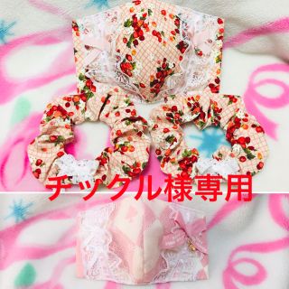 ピンクハウス(PINK HOUSE)のチックル様専用ハンドメイド インナーマスク＆シュシュ(その他)