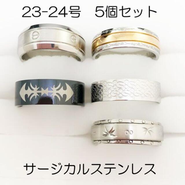 23-24号　サージカルステンレス　高品質　まとめ売り　リング　指輪　243 メンズのアクセサリー(リング(指輪))の商品写真