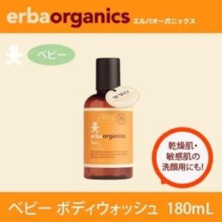 エルバ(ERBA)の【erba エルバ】オーガニックベビーボディウォッシュ(その他)