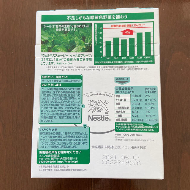 Nestle(ネスレ)のNestle Wellnessウェルネススムージー　ケール＆フルーツ　15本入り 食品/飲料/酒の健康食品(青汁/ケール加工食品)の商品写真