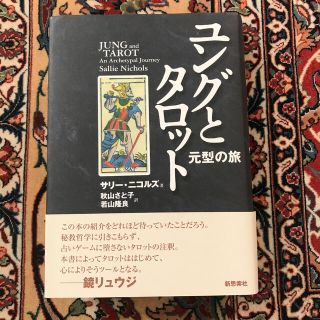 ユングとタロット 元型の旅(人文/社会)