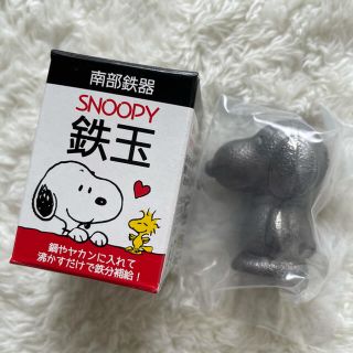 ピーナッツ(PEANUTS)の南部鉄器 SNOOPY スヌーピー 鉄玉【新品・未使用】(調理道具/製菓道具)