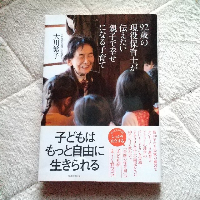 ９２歳の現役保育士が伝えたい親子で幸せになる子育て エンタメ/ホビーの雑誌(結婚/出産/子育て)の商品写真