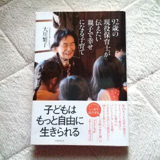 ９２歳の現役保育士が伝えたい親子で幸せになる子育て(結婚/出産/子育て)