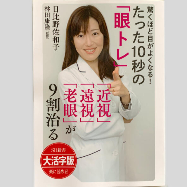 ＯＤ＞大活字版驚くほど目がよくなる！たった１０秒の「眼トレ」 「近視」「遠視」「 エンタメ/ホビーの本(健康/医学)の商品写真