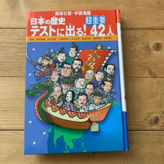 シュウエイシャ(集英社)の日本の歴史テストに出る！超重要４２人(絵本/児童書)