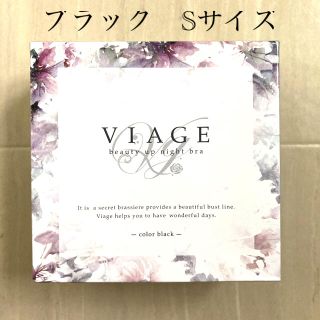 新品未使用☆ヴィアージュ　Viage ナイトブラ　(ブラ)