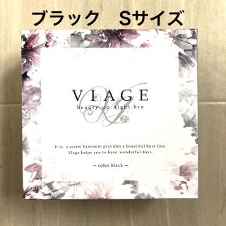 新品未使用☆ヴィアージュ　Viageナイトブラ　ブラックS(ブラ)