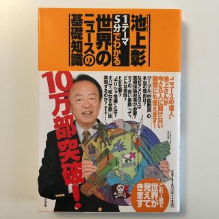 「１テ－マ５分でわかる」世界のニュ－スの基礎知識(その他)