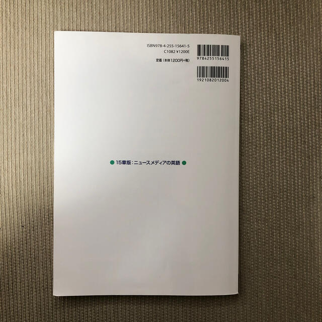 １５章版：ニュースメディアの英語 演習と解説 ２０１９年度版 エンタメ/ホビーの本(語学/参考書)の商品写真