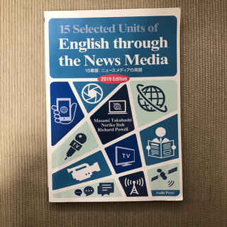 １５章版：ニュースメディアの英語 演習と解説 ２０１９年度版(語学/参考書)