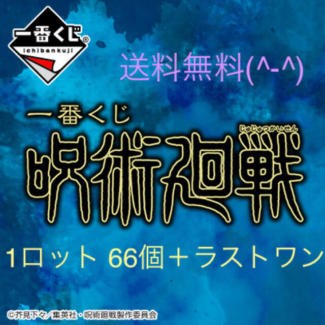 アクリルスタンド呪術廻戦 一番くじ 1ロット 全66点+ラストワン賞( v^-゜)♪ 送料無料！