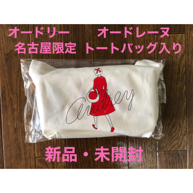 【新品・未開封】AUDREY オードリー オードレーヌ4個　トートバッグ入り 食品/飲料/酒の食品(菓子/デザート)の商品写真