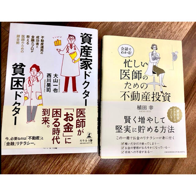 節税対策　医師のための不動産投資　2冊セット エンタメ/ホビーの雑誌(ビジネス/経済/投資)の商品写真