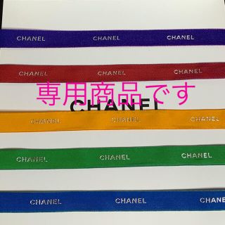 シャネル(CHANEL)のCHANEL ラッピング リボン 5カラー (ラッピング/包装)