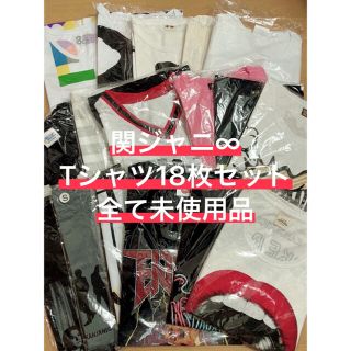 カンジャニエイト(関ジャニ∞)の○全て未使用○関ジャニ∞ツアーTシャツ16枚＋24時間Tシャツ2枚セット(アイドルグッズ)