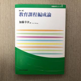 教育課程編成論 第２版(人文/社会)