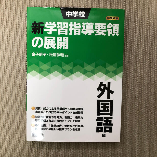 中学校新学習指導要領の展開外国語編 平成２９年版 エンタメ/ホビーの本(人文/社会)の商品写真