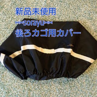  新品未使用！⑅sorayu⑅  自転車後ろカゴ用カバー  黒／白リボン(その他)