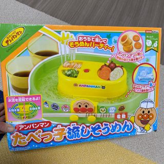 未開封　たべっ子流しそうめん　アンパンマン  (キャラクターグッズ)