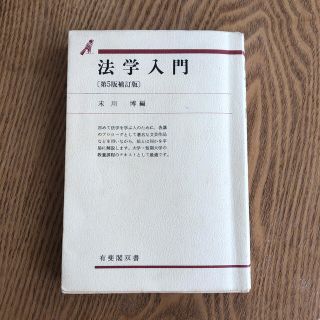 法学入門 第５版補訂版(人文/社会)