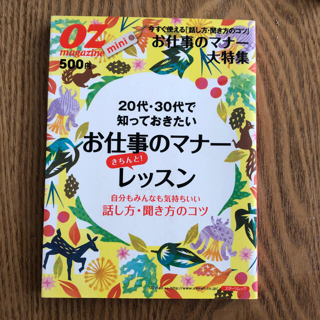 ２０代・３０代で知っておきたいお仕事のマナ－きちんと！レッスン ビジネス マナー エンタメ/ホビーの本(ビジネス/経済)の商品写真