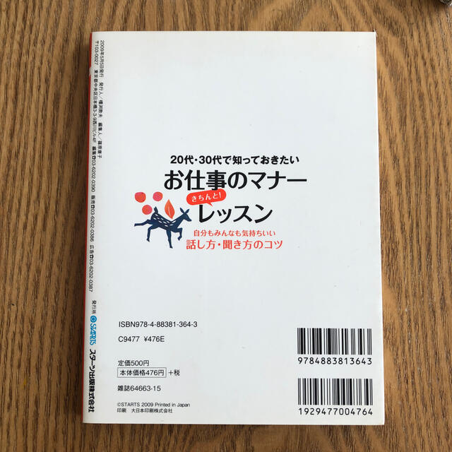 ２０代・３０代で知っておきたいお仕事のマナ－きちんと！レッスン ビジネス マナー エンタメ/ホビーの本(ビジネス/経済)の商品写真