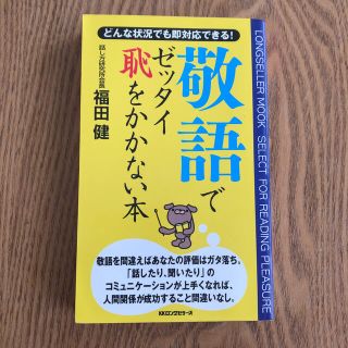 【ほぼ未使用】敬語でゼッタイ恥をかかない本 どんな状況でも即対応できる！新生活(人文/社会)