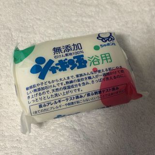 シャボンダマセッケン(シャボン玉石けん)のシャボン玉石けん(ボディソープ/石鹸)