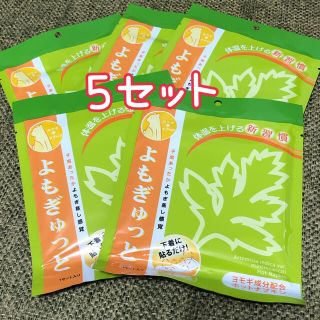 よもぎゅっと 5セット(その他)