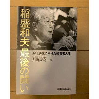 稲盛和夫最後の闘い ＪＡＬ再生にかけた経営者人生(その他)