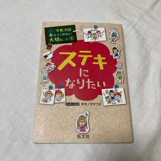 momomanboさま学校では教えてくれない大切なこと☆ステキになりたい(絵本/児童書)