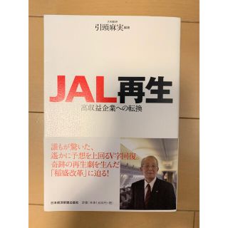 ＪＡＬ再生 高収益企業への転換(ビジネス/経済)