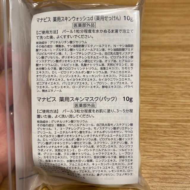 マナビス化粧品 スキンパック1個10gが5個 コスメ/美容のスキンケア/基礎化粧品(パック/フェイスマスク)の商品写真