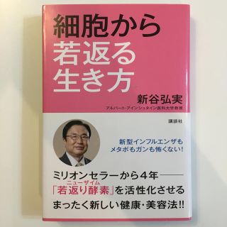 細胞から若返る生き方(健康/医学)