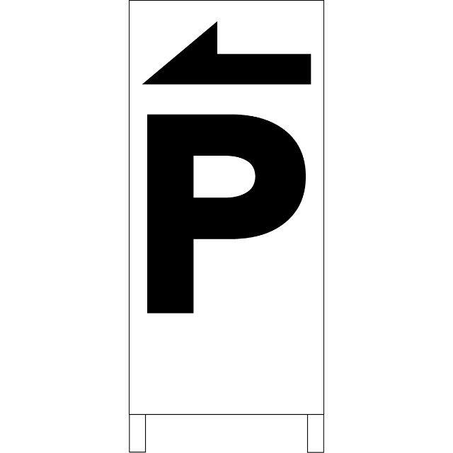 シンプルＡ型看板「Ｐ左折（黒）」【駐車場】全長１ｍ