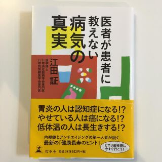 医者が患者に教えない病気の真実(健康/医学)