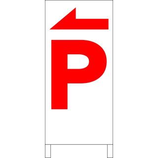 シンプルＡ型看板「Ｐ左折（赤）」【駐車場】全長１ｍ (その他)