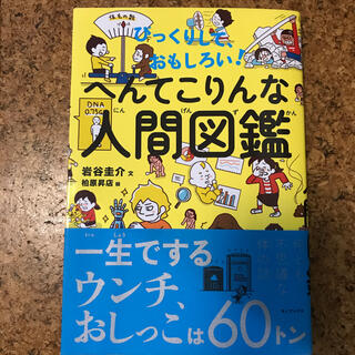 へんてこりんな人間図鑑 びっくりして、おもしろい！(絵本/児童書)