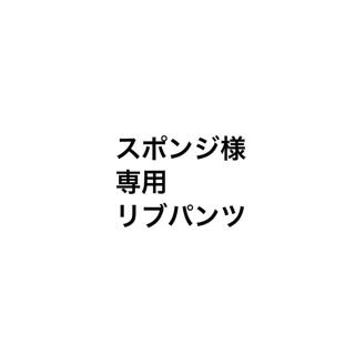 ジャーナルスタンダード(JOURNAL STANDARD)のスポンジ様専用(その他)