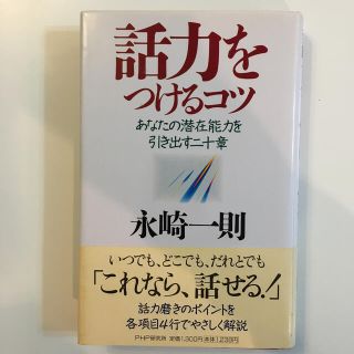 話力をつけるコツ あなたの潜在能力を引き出す二十章(その他)