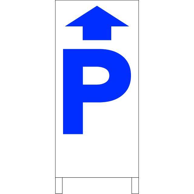 シンプルＡ型看板「Ｐ直進（青）」【駐車場】全長１ｍ