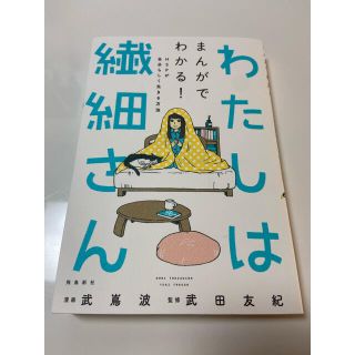 わたしは繊細さん まんがでわかる！ＨＳＰが自分らしく生きる方法(文学/小説)