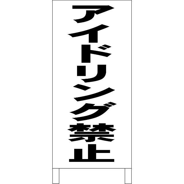 シンプルＡ型看板「アイドリング禁止（黒）」【駐車場】全長１ｍ