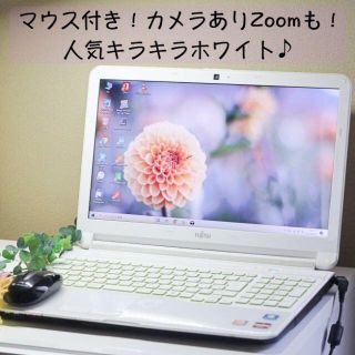 1 キラキラ人気ホワイトラメ！Zoomも可能♪富士通AH53/H 最新Win10