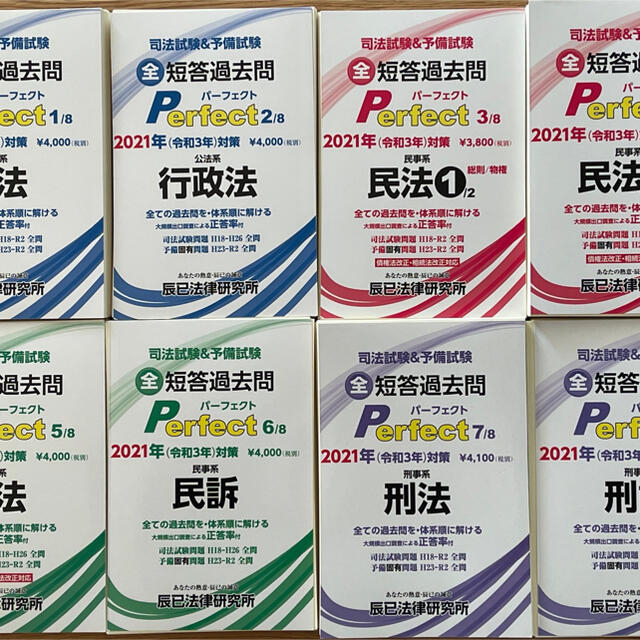 【⚠️裁断済み⚠️】司法試験＆予備試験 全短答過去問perfect2021年