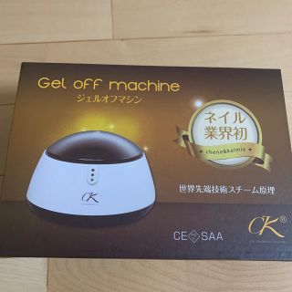 CK ジェルオフマシーン(ネイル用品)